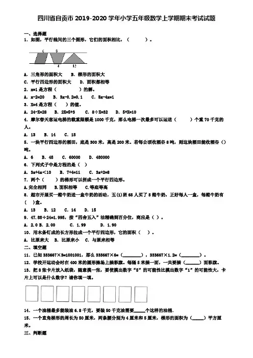 四川省自贡市2019-2020学年小学五年级数学上学期期末考试试题