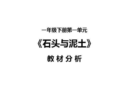 苏教版一年级下册科学第一单元《石头与泥土》教材分析(课件)