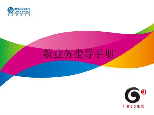 中国移动新业务指导手册