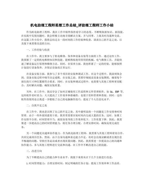 机电助理工程师思想工作总结_评助理工程师工作小结