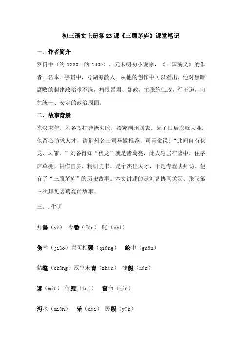 《三顾茅庐》课堂笔记
