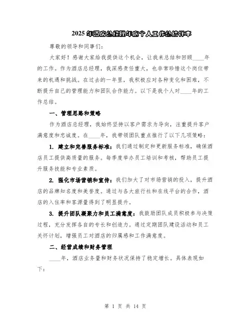 2025年酒店总经理年底个人工作总结样本（5篇）