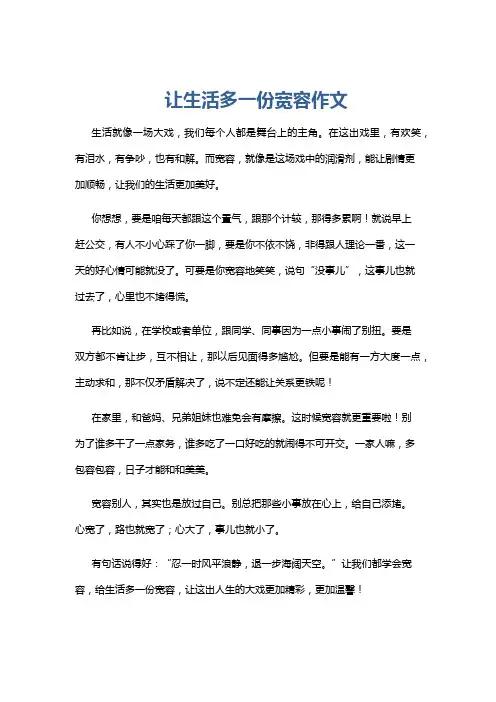 让生活多一份宽容作文