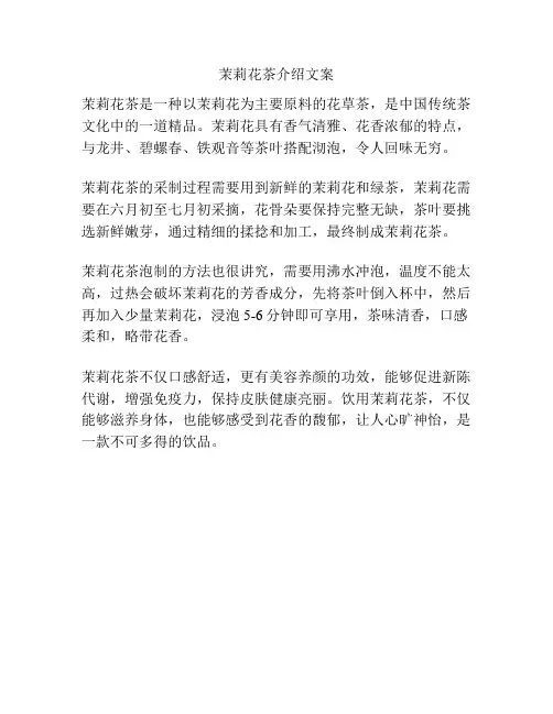 茉莉花茶介绍文案