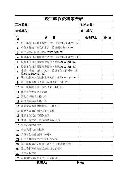 竣工验收资料审查表完整版(最终版完整)