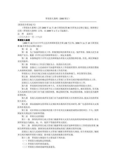 草原防火条例(2008修订)