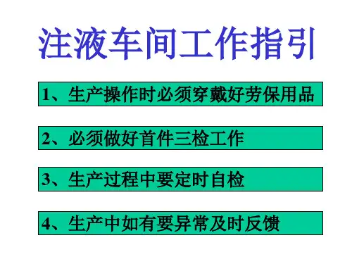 锂电池-注液车间工作指引