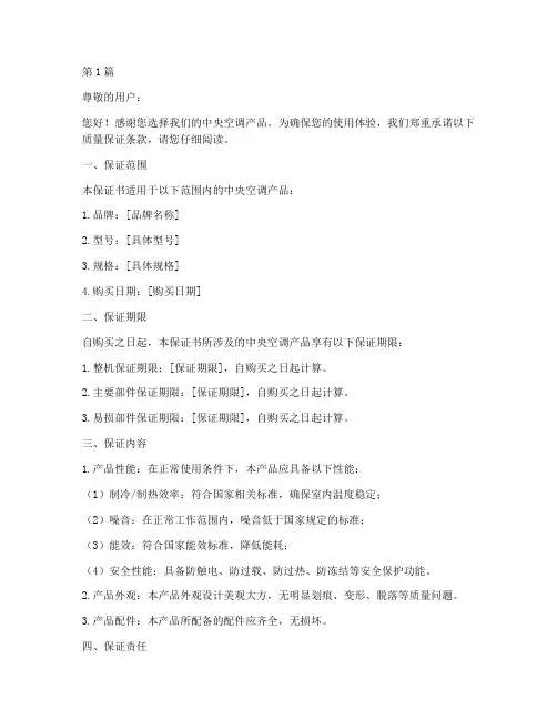 中央空调质量保证书(3篇)
