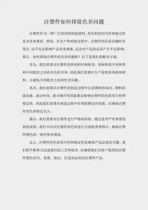 注塑件如何排除色差问题