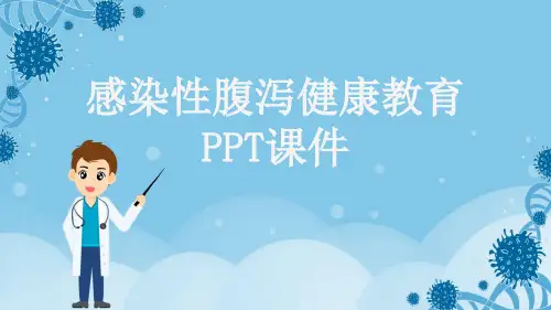 感染性腹泻健康教育PPT课件