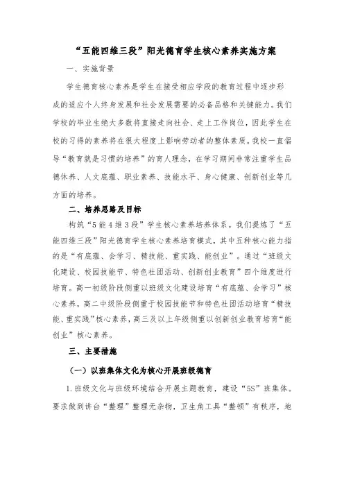 中职学校“五能四维三段”阳光德育学生核心素养实施方案