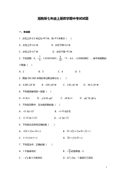 湘教版七年级上册数学期中考试试卷带答案