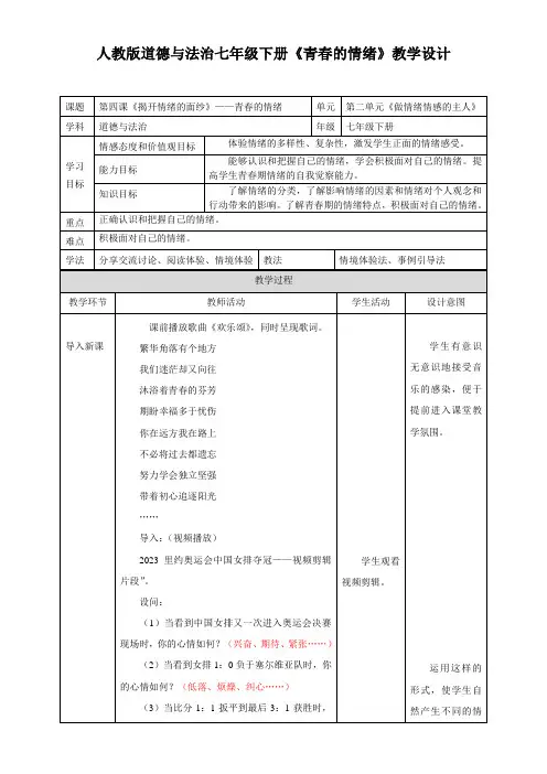 初中道德与法治人教七年级下册做情绪情感的主人《道德与法治》七年级下册 青春的情绪  教案