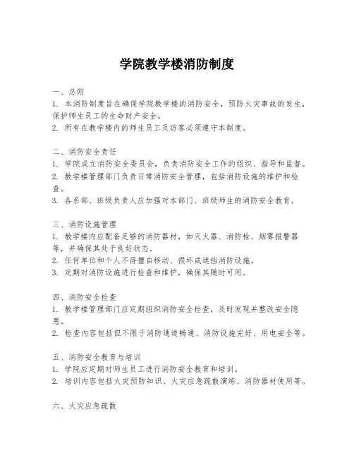 学院教学楼消防制度