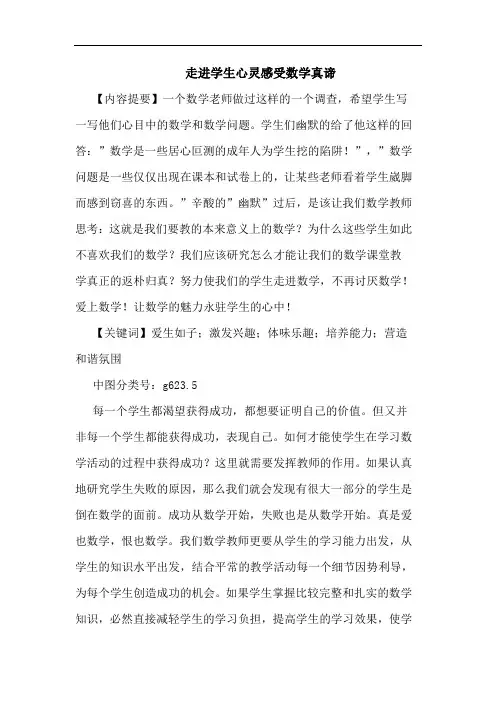 走进学生心灵感受数学真谛