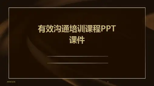(2024年)有效沟通培训课程PPT课件