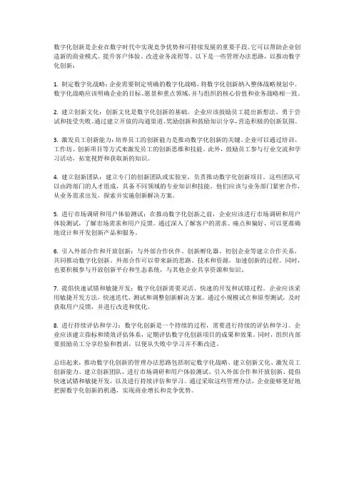 数字化创新的管理办法思路