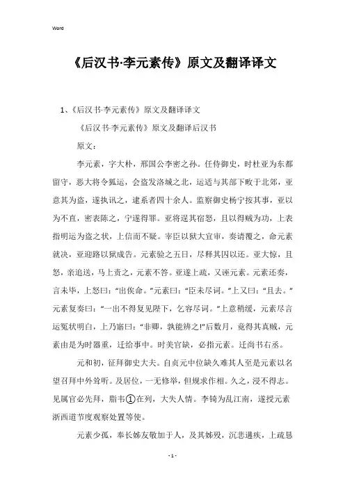 《后汉书·李元素传》原文及翻译译文