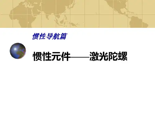 惯导激光陀螺误差光纤陀螺