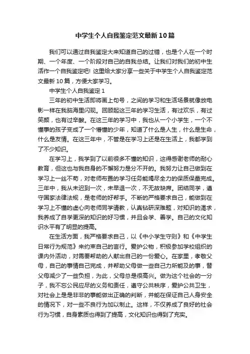 中学生个人自我鉴定范文最新10篇