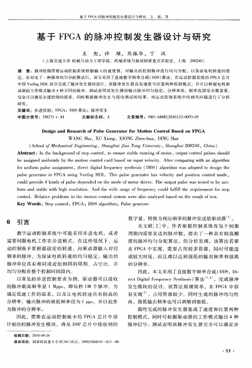 基于FPGA的脉冲控制发生器设计与研究