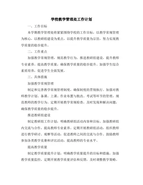 学校教学管理处工作计划