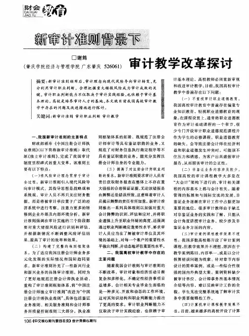 新审计准则背景下审计教学改革探讨
