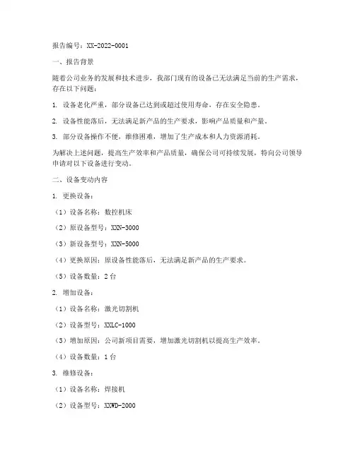 设备变动申请报告