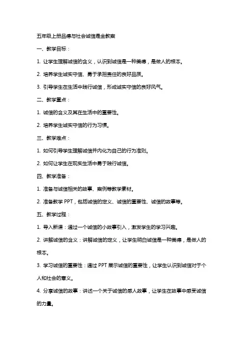 五年级上册品德与社会诚信是金教案