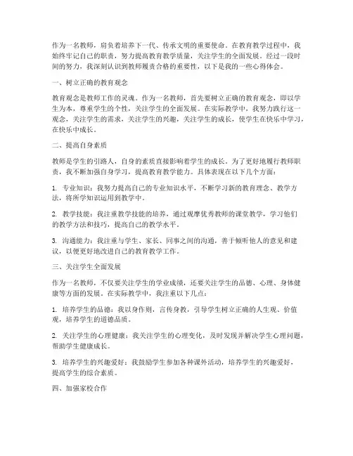 教师履责合格心得体会