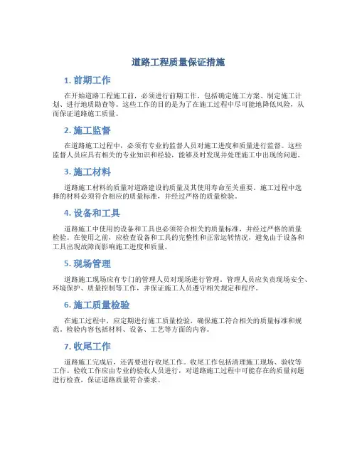 道路工程质量保证措施