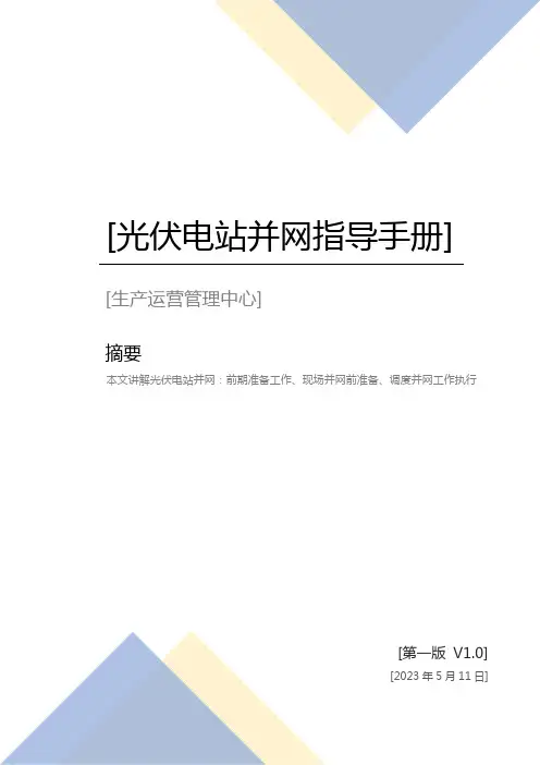 光伏电站并网指导手册