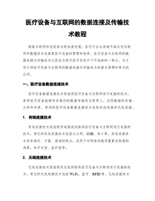 医疗设备与互联网的数据连接及传输技术教程