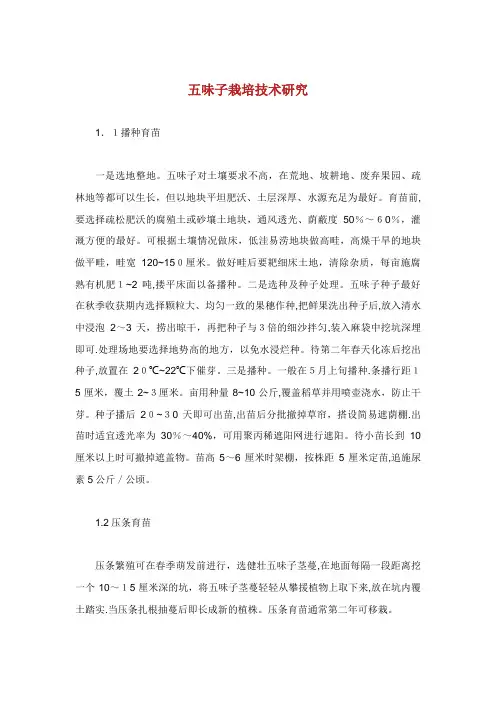 五味子栽培技术研究