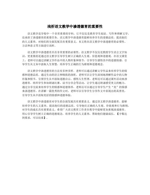 浅析语文教学中渗透德育的重要性