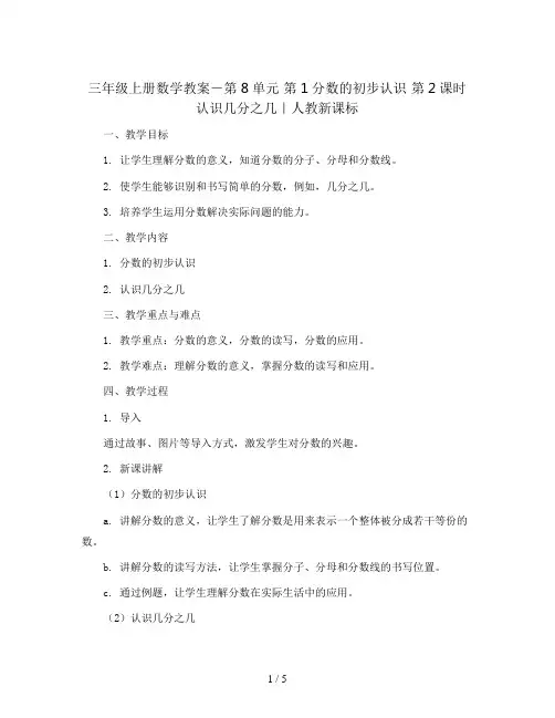 三年级上册数学教案-第8单元 第1分数的初步认识 第2课时 认识几分之几｜人教新课标