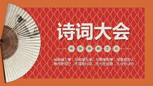 中国风中国传统文化诗词大会古诗词赏析通用演示PPT