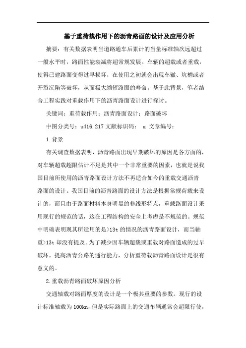 基于重荷载作用下的沥青路面的设计及应用分析
