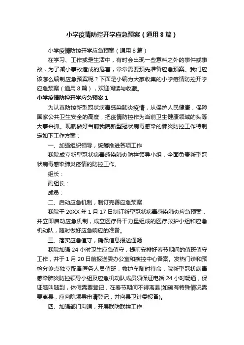 小学疫情防控开学应急预案（通用8篇）