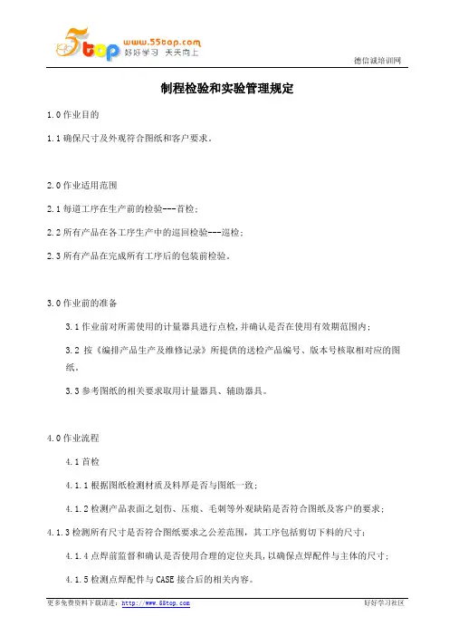 制程检验和实验管理规定