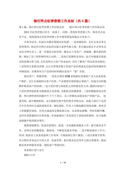 银行网点旺季营销工作总结(共6篇)