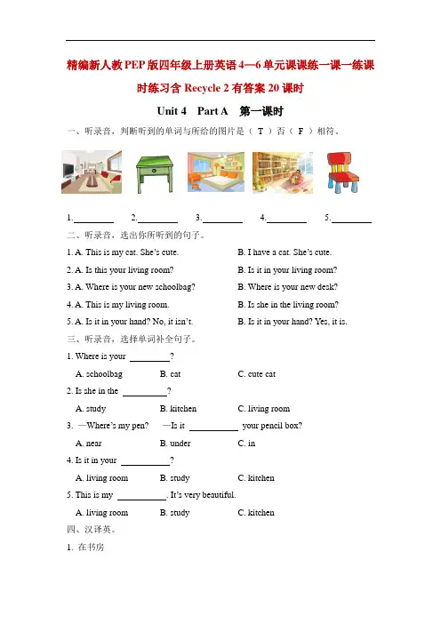 精编新人教PEP版四年级上册英语4—6单元课课练一课一练课时练习含Recycle 2有答案20课时