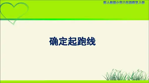 新人教小学六年级数学上册《确定起跑线》示范教学课件