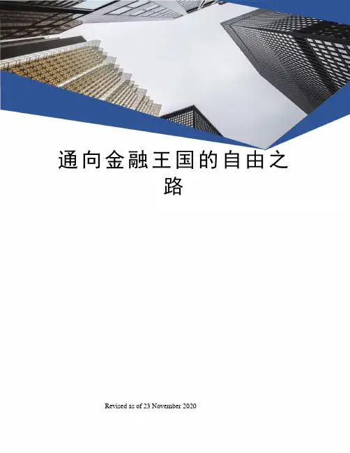通向金融王国的自由之路