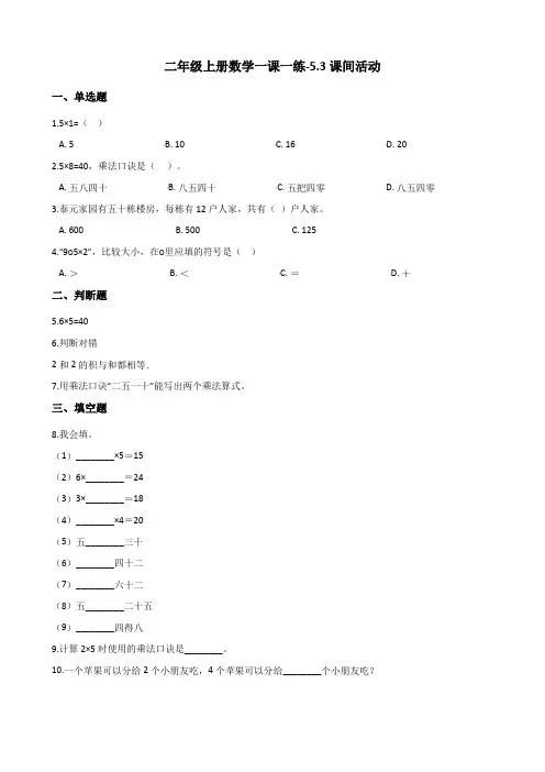二年级上册数学一课一练-5.3课间活动北师大版含解析