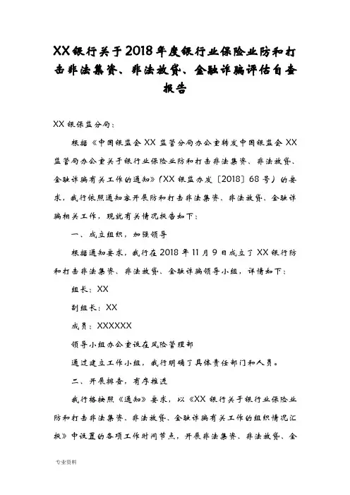关于银行业保险业防范和打击非法集资、非法放贷、金融诈骗自查报告