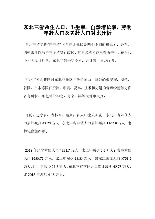 东北三省常住人口、出生率、自然增长率、劳动年龄人口及老龄人口对比分析