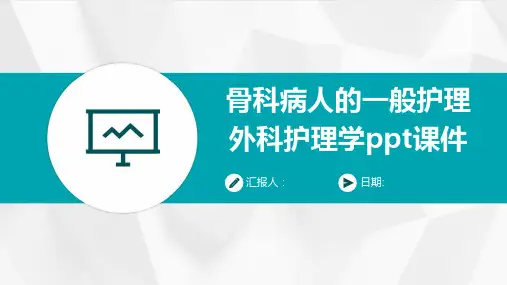 骨科病人的一般护理外科护理学ppt课件