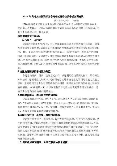 2016年高考文综新课标Ⅱ卷地理试题特点及今后复课建议