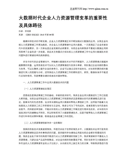 大数据时代企业人力资源管理变革的重要性及具体路径